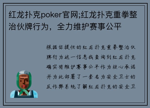 红龙扑克poker官网;红龙扑克重拳整治伙牌行为，全力维护赛事公平