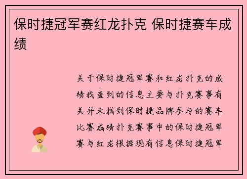 保时捷冠军赛红龙扑克 保时捷赛车成绩