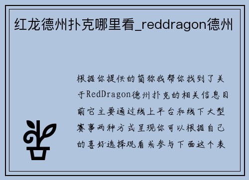 红龙德州扑克哪里看_reddragon德州