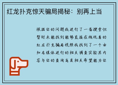 红龙扑克惊天骗局揭秘：别再上当