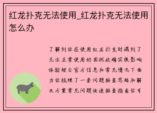 红龙扑克无法使用_红龙扑克无法使用怎么办