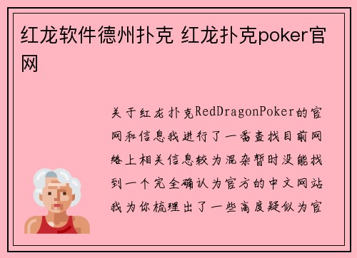 红龙软件德州扑克 红龙扑克poker官网